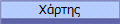 Χάρτης