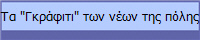 Τα "Γκράφιτι" των νέων της πόλης