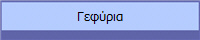Γεφύρια