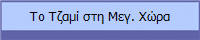 Το Τζαμί στη Μεγ. Χώρα