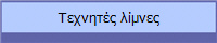 Τεχνητές λίμνες