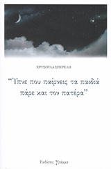 "Ύπνε που παίρνεις τα παιδιά πάρε και τον πατέρα" 
