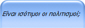 Είναι ισότιμοι οι πολιτισμοί;