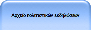 Αρχείο πολιτιστικών εκδηλώσεων