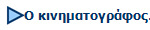 Ο κινηματογράφος...
