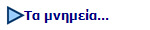 Τα μνημεία...