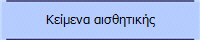 Κείμενα αισθητικής