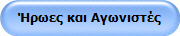 Ήρωες και Αγωνιστές