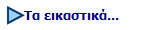Τα εικαστικά...