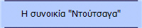 Η συνοικία "Ντούτσαγα"
