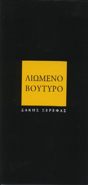 liomeno-voutiro-1